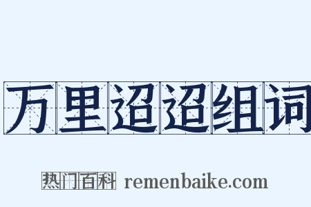 万里迢迢组词是什么意思的图片